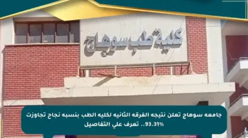 جامعة سوهاج تعلن نتيجة الفرقة الثانية لكلية الطب بنسبة نجاح تجاوزت 93.31%.. تعرف على التفاصيل